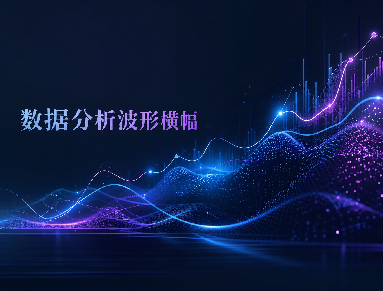 数据分析波形横幅 - 科技Banner