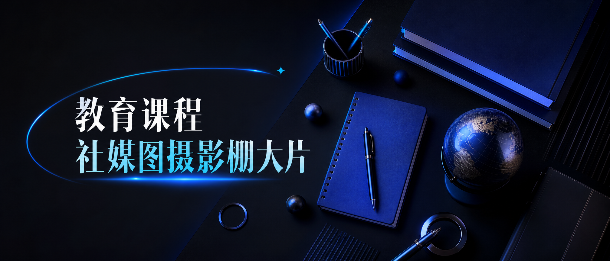 教育课程社媒图摄影棚大片 - 教育课程