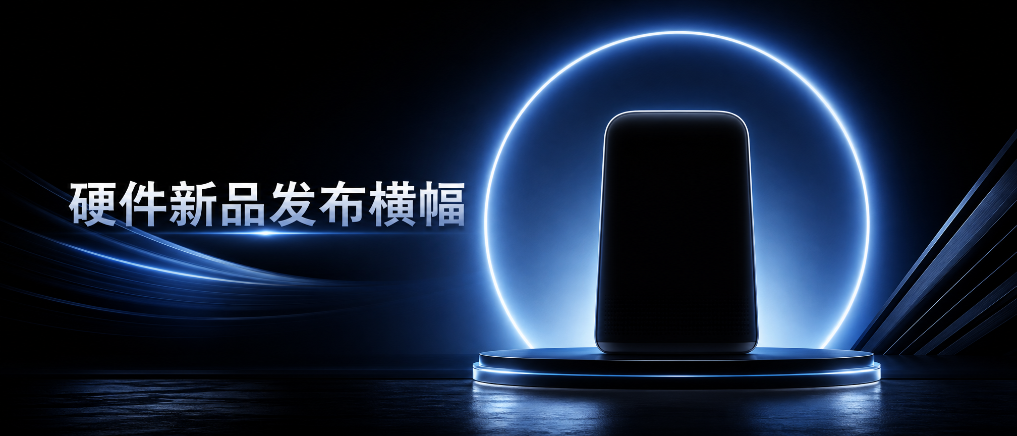 硬件新品发布横幅 - 科技Banner