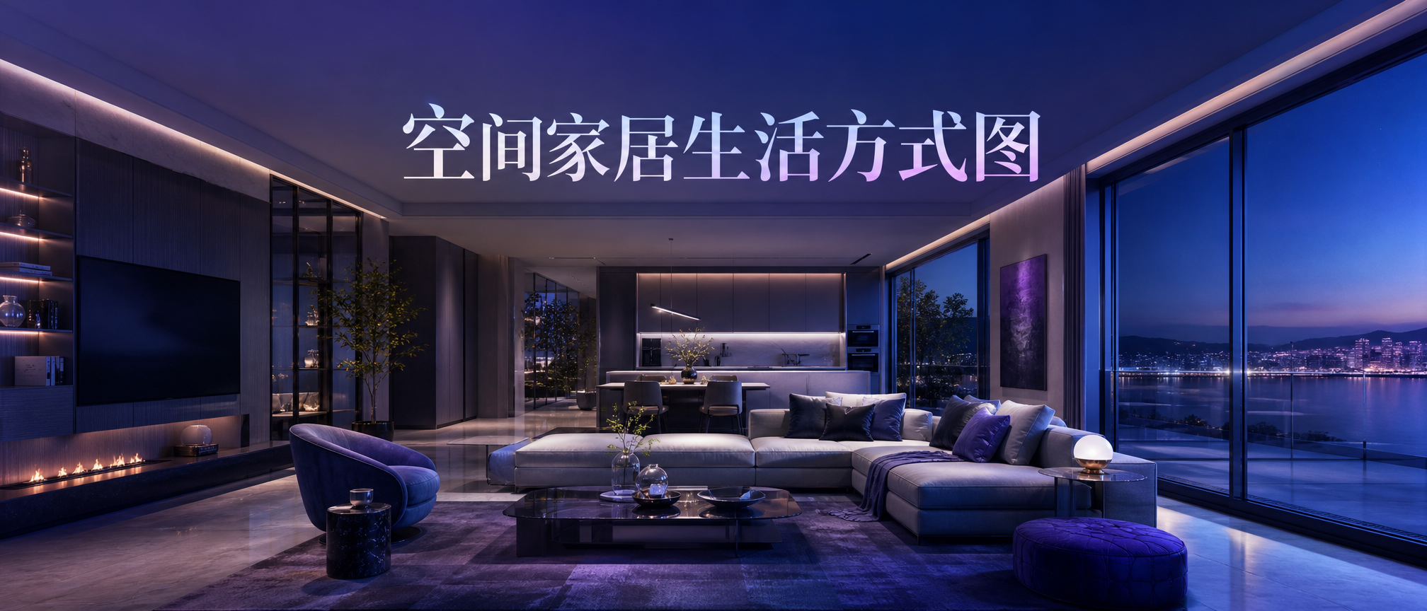 空间家居生活方式图 - 空间家居