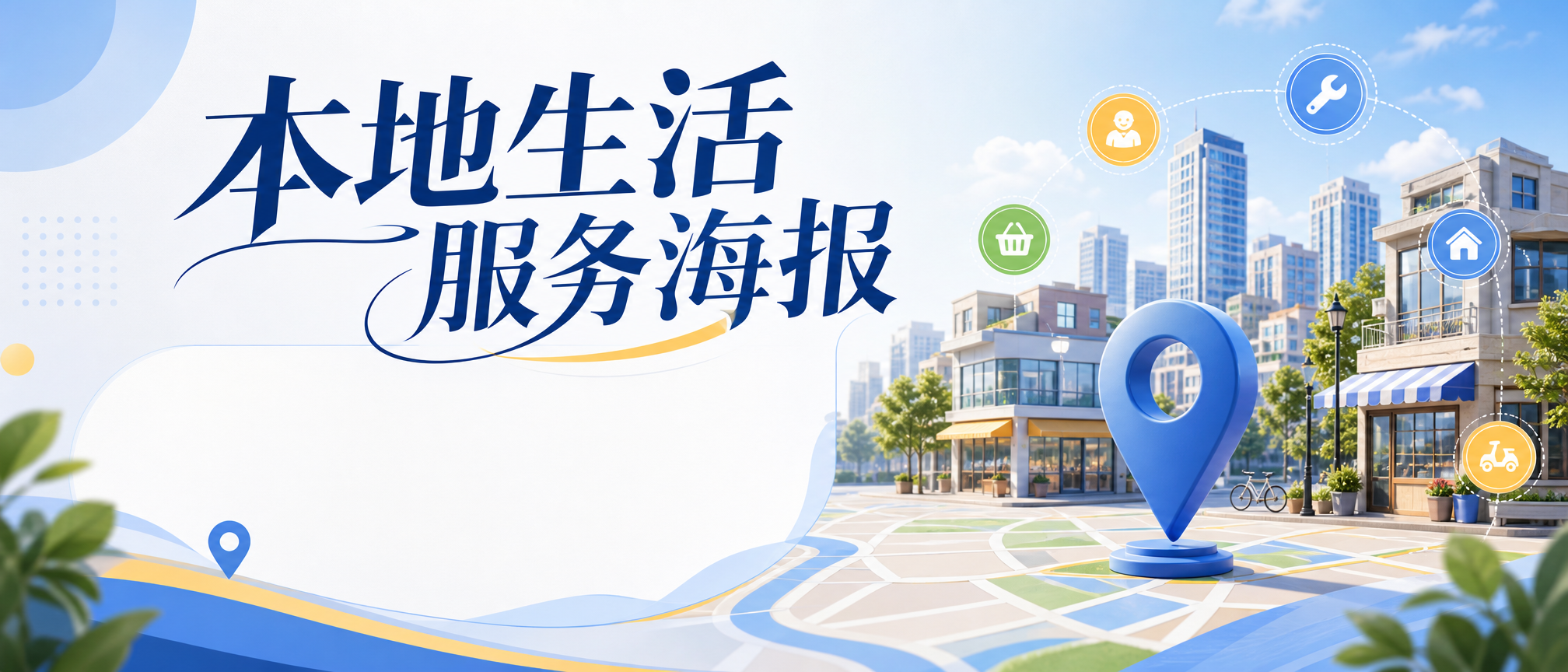 本地生活服务海报 - 活动海报