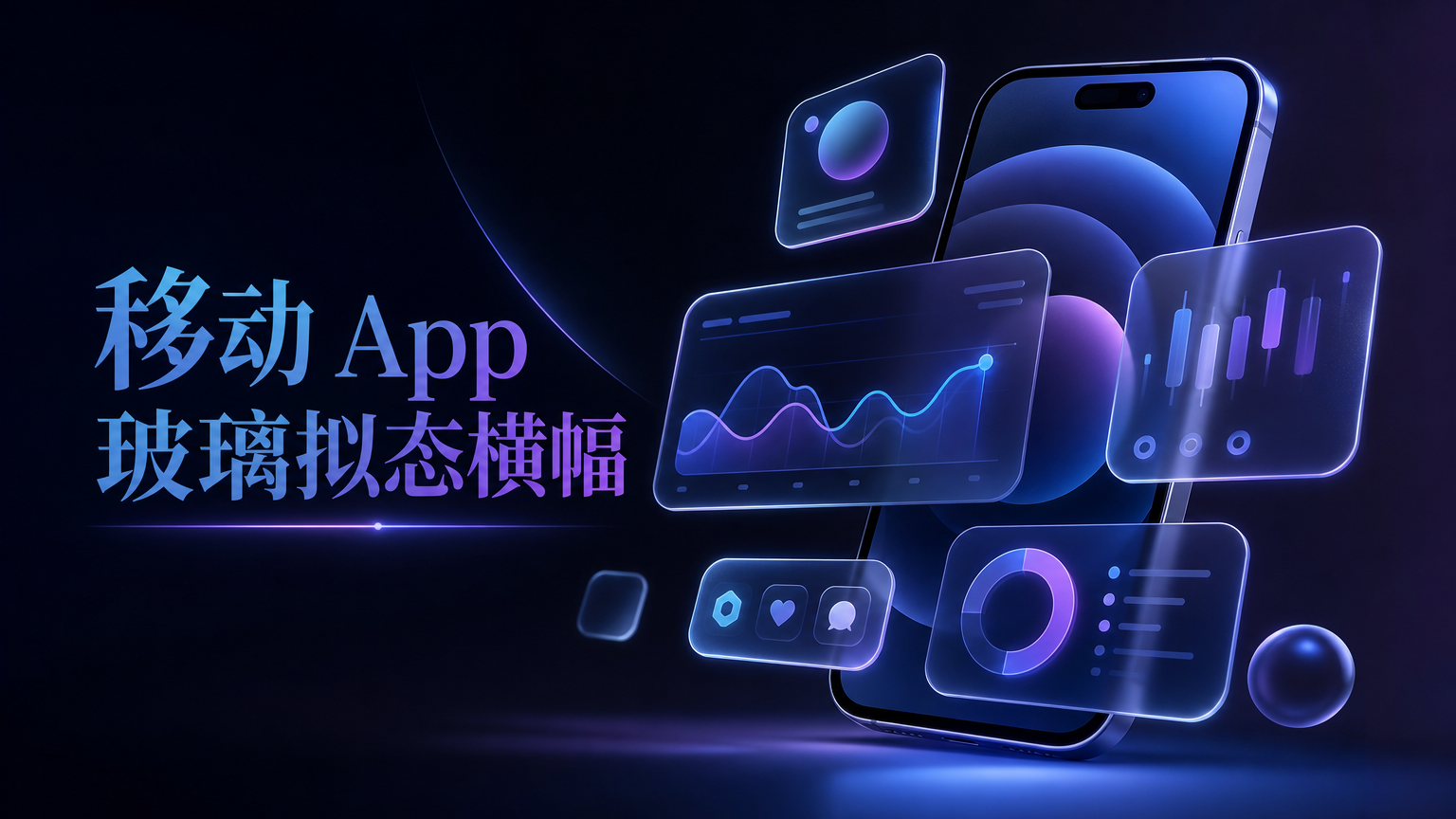 移动 App 玻璃拟态横幅 - 科技Banner