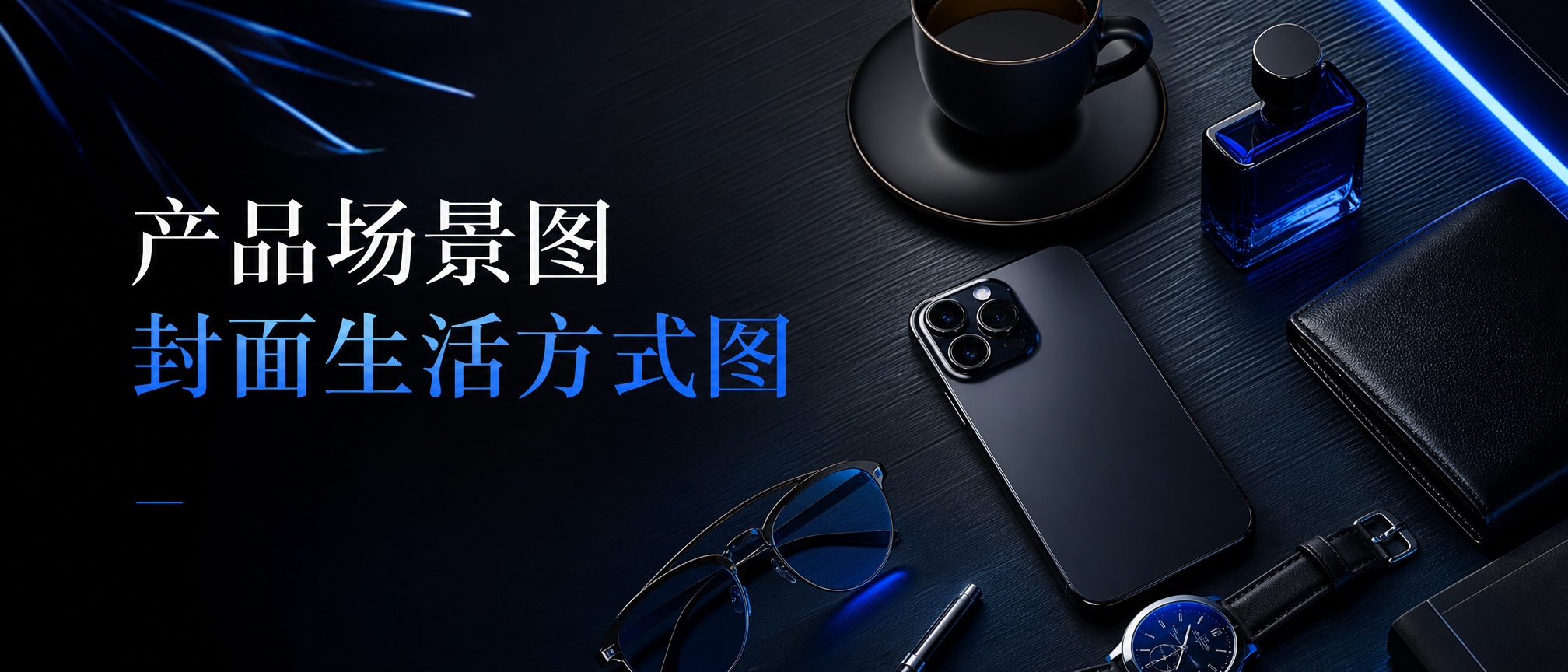 产品场景图封面生活方式图 - 产品场景图