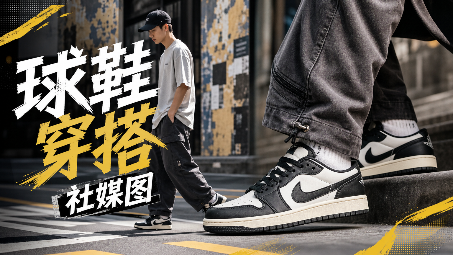 球鞋穿搭社媒图 - 服装穿搭